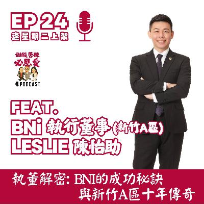 EP24 執董解密: BNI的成功秘訣與新竹A區十年傳奇