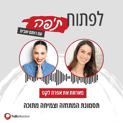 תסמונת המתחזה וצמיחה מתוכה, עם אפרת לקט | פרק 14