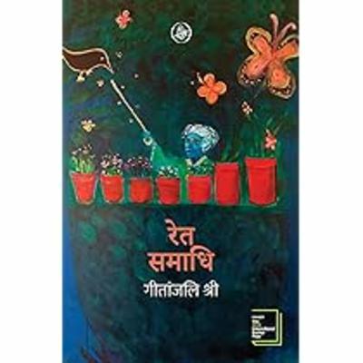Book Review -गीतांजलि श्री का पांचवां उपन्यास 'रेत समाधि'