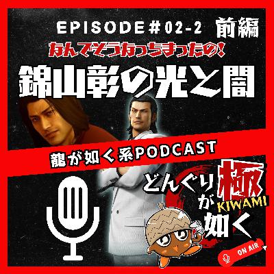 【#02-2】(前編)“なんでそうなっちまったの!錦山彰の光と闇”《龍が如くFlavorRadio“どんぐりが如く極”》 【#02-2】(前編)“なんでそうなっちまったの!錦山彰の光と闇”《龍が如くFlavorRadio“どんぐりが如く極”》