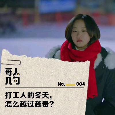 打工人的冬天,怎么越过越贵? 打工人的冬天,怎么越过越贵?