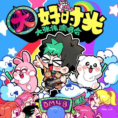 大张伟8.15-8.27重点事件播报！+生日惊喜彩蛋！