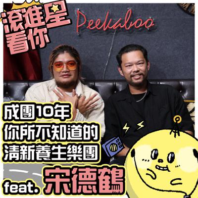 【滾進星看你 Podcast】EP20 成團10年你所不知道的清新養生樂團 feat 宋德鶴 Song of crane 【滾進星看你 Podcast】EP20 成團10年你所不知道的清新養生樂團 feat 宋德鶴 Song of crane