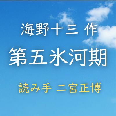 【青空朗読】第五氷河期　著者：海野 十三　読み手：二宮 正博　時間：54分6秒
