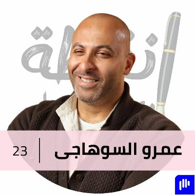 التحدى و الأمل من على الكرسى مع عمرو السوهاجى