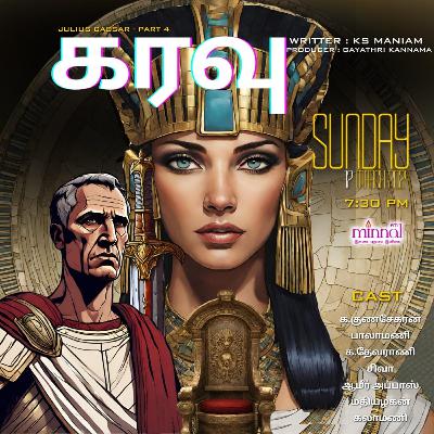 வானொலி நாடகம்_கரவு