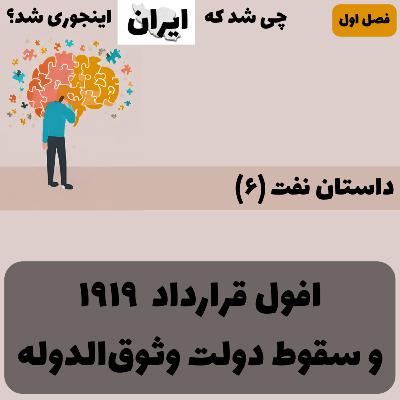 فصل ۱ - داستان نفت (۶): افول قرارداد ۱۹۱۹ و سقوط دولت وثوق‌الدوله