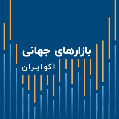 پادکست بازارهای جهانی جمعه ۵ آذر ۱۳۹۹ پادکست بازارهای جهانی جمعه ۵ آذر ۱۳۹۹
