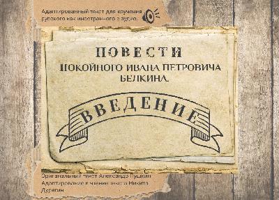 А.С. Пушкин. "Повести Белкина". Адаптированные. Введение. Эпизод 4.