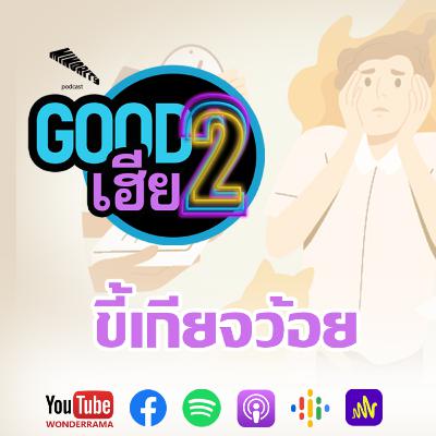 Good2เฮีย SS2 Ep.42 : ขี้เกียจว้อยยย!