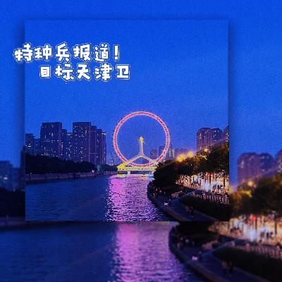 来到了天津卫!能上山下海就算了,居然还有香葱拿铁和火龙果鹅肝! 来到了天津卫!能上山下海就算了,居然还有香葱拿铁和火龙果鹅肝!