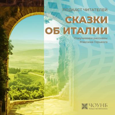 Подкаст читателей: Сказки об Италии Подкаст читателей: Сказки об Италии