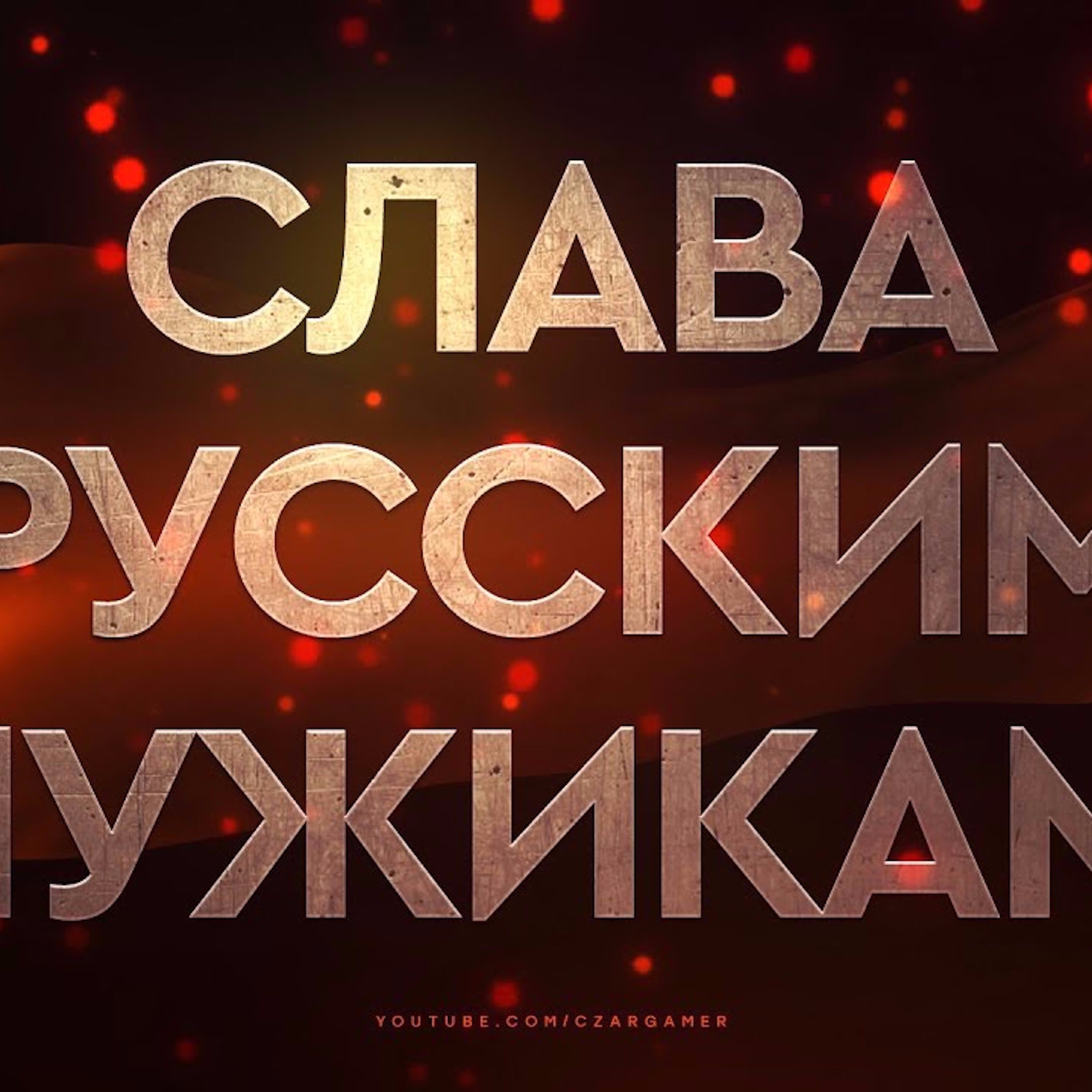 Слава русским мужикам! episode artwork