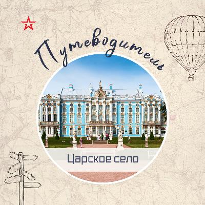 Путеводитель: Царское Село