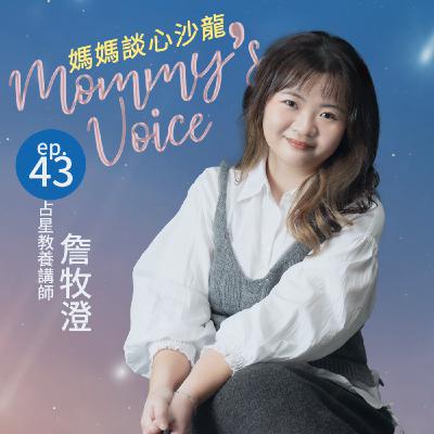 媽媽談心沙龍EP43。離婚後，更幸福！但是在這之前……-作家 詹牧澄