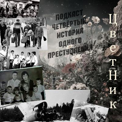 ЦветНик - Подкаст Четвертый. История одного преступления. Семь Симеонов