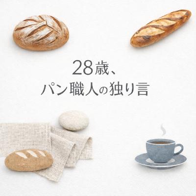 #1 海外でパン職人を目指す2つの理由 #1 海外でパン職人を目指す2つの理由