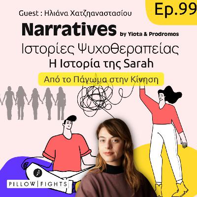 Episode 99: Η Ιστορία της Sarah - Από το Πάγωμα στην Κίνηση