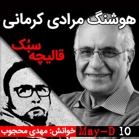 داستان کوتاه قالیچه سبک، نوشته هوشنگ مرادی کرمانی