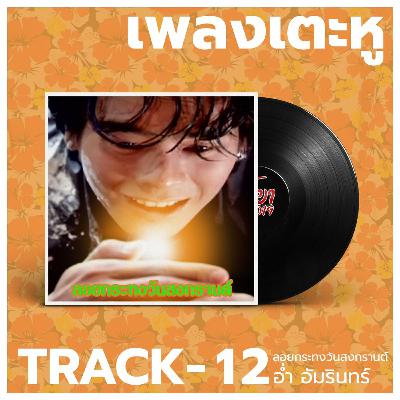 เพลงเตะหู Track12 : ลอยกระทงวันสงกรานต์