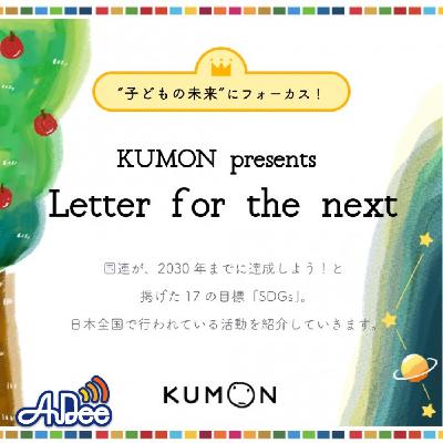 『KUMON presents Letter for the next』3/31(木)『未踏ジュニア』