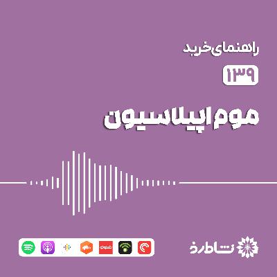 راهنمای خرید موم اپیلاسیون