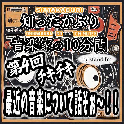 #339【第4回チキチキ最近の音楽について話そぉ〜！！】