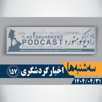 157 | نظرآباد؛ قطب نوظهور گردشگری | 31 تیرماه 1404