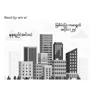 အပိုင်း (၂၅) မြစိမ်းပြာ ကမာရွတ် - နုနုရည် (အင်းဝ)
