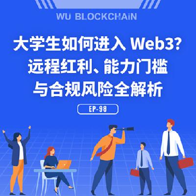 EP-98 大学生如何进入 Web3？远程红利、能力门槛与合规风险全解析