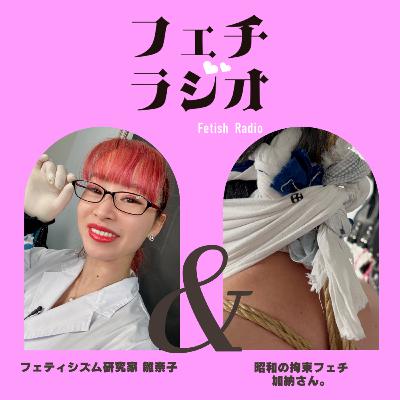 #65 昭和の拘束フェチ、加納さん。