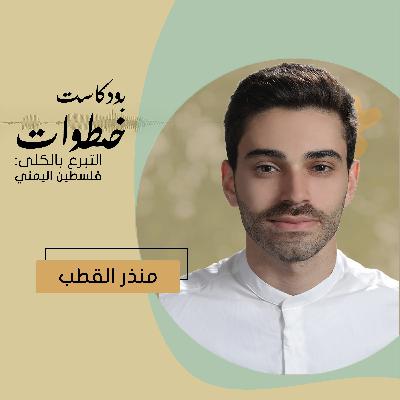 بودكاست خطوات: الحلقة 01 - التبرع بالكلى