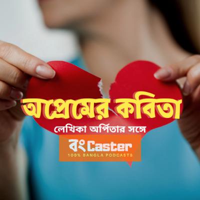 Episode 5: অপ্রেমের কবিতা - লেখিকা অর্পিতার সঙ্গে