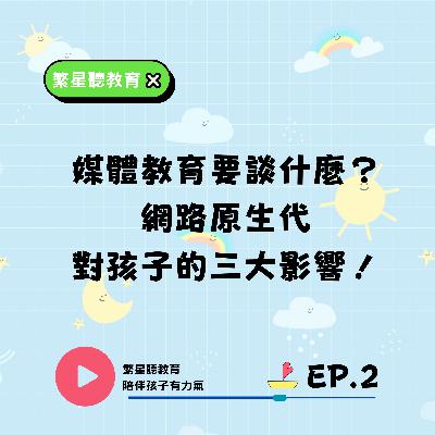 EP.2【媒體教育要談什麼？網路原生代對孩子的三大影響！】