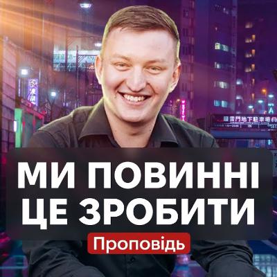 Вісники для міста - Едуард Еременко - проповідь в Храмі на Подолі