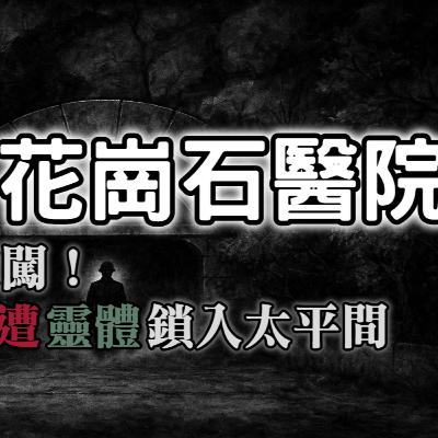 《都市傳說》花崗石醫院，著名的廢棄戰地醫院，網紅夜闖被關冰櫃出不來｜又在講故事了