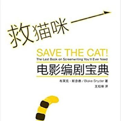 EP56：（番外篇）《救猫咪：电影编剧指南》｜好莱坞争议“圣经”揭秘，人类的眼泪真的可以被精确设计吗？