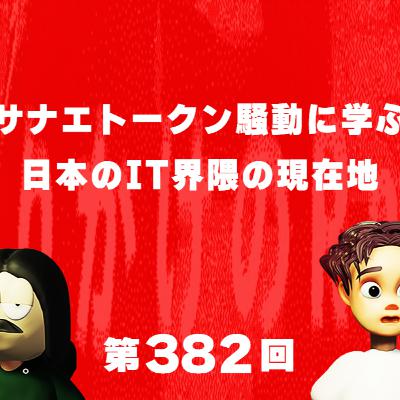 第382回 サナエトークン騒動に学ぶ日本のIT界隈の現在地