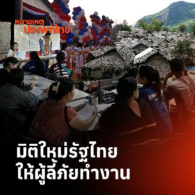 มิติใหม่รัฐไทย ให้ผู้ลี้ภัยทำงาน | หมายเหตุประเพทไทย มิติใหม่รัฐไทย ให้ผู้ลี้ภัยทำงาน | หมายเหตุประเพทไทย