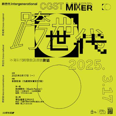 50周年院慶｜跨世代——CGST MIXER｜斜槓教牧（Slash Pastor）｜蔡宗正牧師、李晶傳道｜Part I