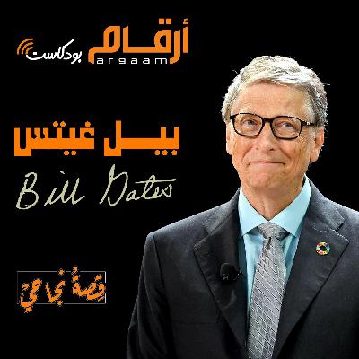 بيل غيتس - من كراج صغير إلى أحد أثرياء العالم | قصة نجاحي