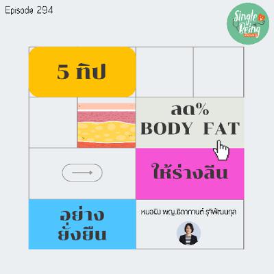 Single Being EP.294 5 ทิป ลด % Body fat ให้ร่างลีนอย่างยั่งยืน