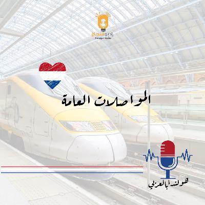 المواصلات العامة في هولندا