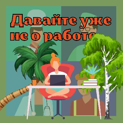 Фриланс под березкой: где стелить соломку? | Выпуск 9 Фриланс под березкой: где стелить соломку? | Выпуск 9
