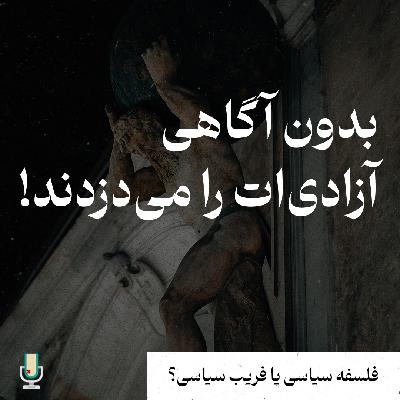 فلسفه سیاسی قسمت سیزدهم: چرا بدون فلسفه سیاسی به بیراهه می‌رویم؟