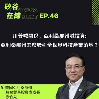 矽谷在線46. 川普喊關稅，亞利桑那州喊投資: 亞利桑那州怎麼吸引全世界科技產業落地？ ft. 美國亞利桑那州駐台貿易投資處處長 徐竹先