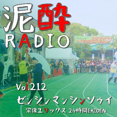 Vol.212 ゼンシンマンシンソウイ｜第30回宗像ユリックス24時間EKIDEN…チームで襷を繋ぐランニングイベントにひとりで参加したらどこまで走れるのか、やってみました/ユーチューバーの定義って何？｜サッポロ生ビール黒ラベル エクストラブリュー/SAPPORO