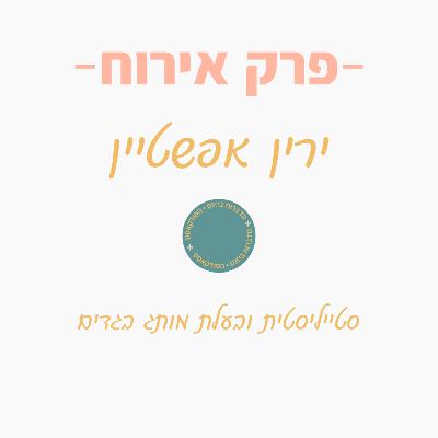 מחלום למציאות עם ירין אפשטיין מחלום למציאות עם ירין אפשטיין