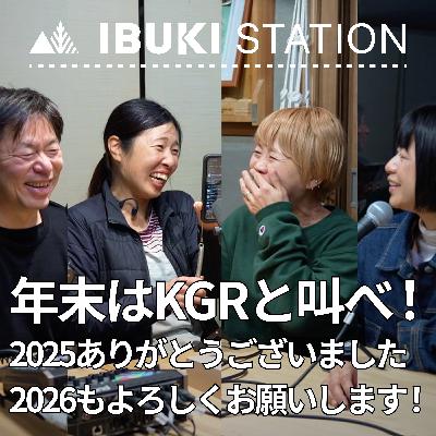 年末はKGRと叫べ！2025年ありがとうございました・2026年もよろしくお願いします！