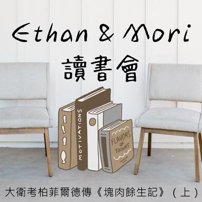 大衛考柏菲爾德傳《塊肉餘生記》（上）